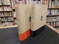 「功名が辻　上・下　２冊揃」
