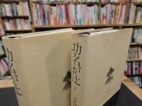 「功名が辻　上・下　２冊揃」