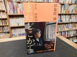 「またどこかで」