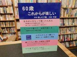 「60歳 これからが楽しい」　別冊　暮しの手帖　2000年版