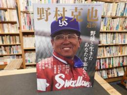 「野村克也　追悼号」　週刊ベースボール 2020年3月31日号増刊