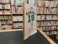 「野村克也　追悼号」　週刊ベースボール 2020年3月31日号増刊