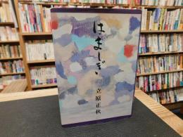 「はましぎ」
