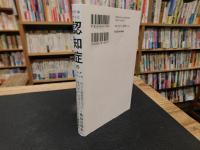「ボクはやっと認知症のことがわかった」　 自らも認知症になった専門医が、日本人に伝えたい遺言