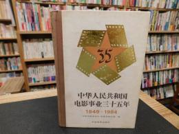 「中华人民共和国电影事业三十五年 　 1949-1984」　（中華人民共和国電影事業三十五年）