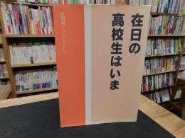 「在日の高校生はいま」