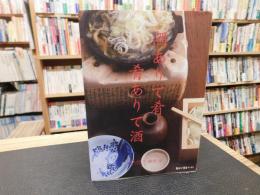「酒ありて肴　肴ありて酒」
