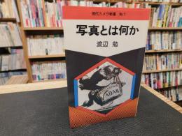 「写真とは何か」