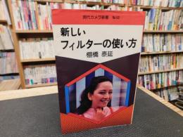 「新しいフィルターの使い方」