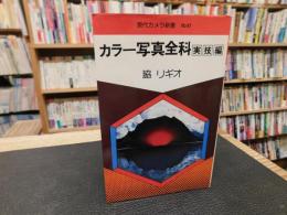 「カラー写真全科 　実技編」