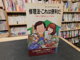 「修理法・これは便利だ」　何を、どう使うか、どこで買うか　プレイブックス