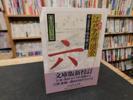 「新訂　江戸名所図会　６」