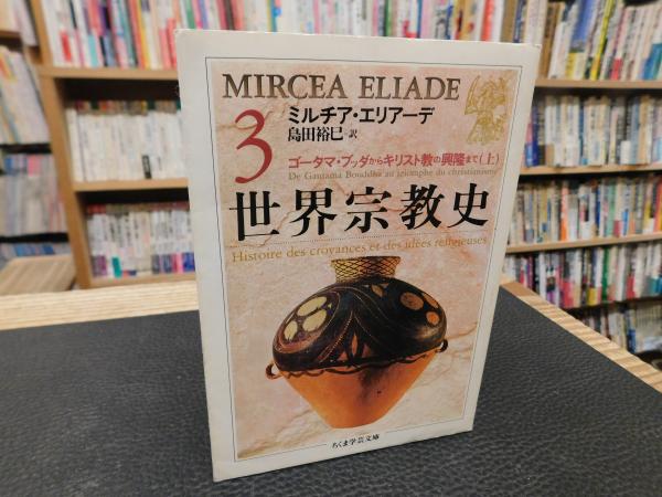 売れ筋アイテムラン 著 3」(ミルチア・エリアーデ 世界宗教史 ; 訳 島田裕巳 人文
