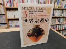 「世界宗教史　３」
