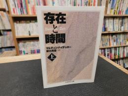 「存在と時間　上」