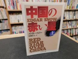 「中国の赤い星　上」