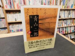 「青山二郎全文集　上」