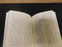 「青山二郎全文集　上」
