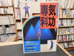 「NHK趣味百科　気功専科」