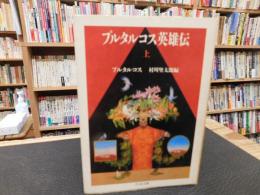 「プルタルコス英雄伝　上」