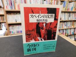 「スペインの沈黙」