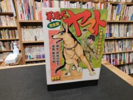 「軍用犬ヤマト　完全版　＋ 桑田次郎短編集」