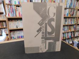 「GS　たのしい知識　VOL.４　特集　戦争機械」