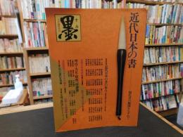 「墨　　昭和５６年１０月臨時増刊　近代日本の書」