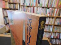 「墨　　昭和５６年１０月臨時増刊　近代日本の書」