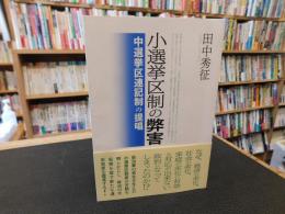 「小選挙区制の弊害」　中選挙区連記制の提唱