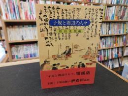 「子規と周辺の人々　平成５年　増補版」