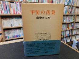 「甲斐の落葉」