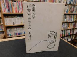 愛媛大学「研究室からこんにちは!」 　愛媛大学最前線からのリポート