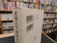 愛媛大学「研究室からこんにちは!」 　愛媛大学最前線からのリポート