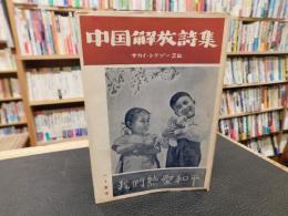 「中国解放詩集」