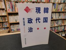 「韓国現代政治」