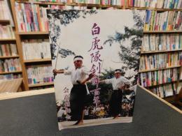 「白虎隊剣舞百年」