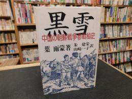 「黒雪」　中国の朝鮮戦争参戦秘史