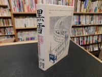 「黒雪」　中国の朝鮮戦争参戦秘史