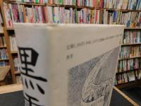 「黒雪」　中国の朝鮮戦争参戦秘史