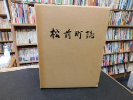「松前町誌」　愛媛県松前町