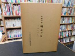 「風雪の碑　明星ヶ丘 　井谷正吉伝」