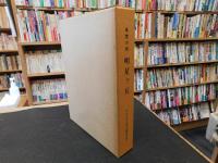 「風雪の碑　明星ヶ丘 　井谷正吉伝」