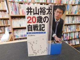 「井山裕太20歳の自戦記」