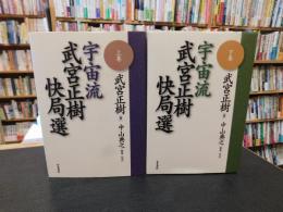 「宇宙流　武宮正樹快局選　上・下２冊揃」