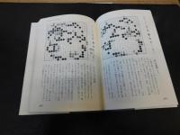 「宇宙流　武宮正樹快局選　上・下２冊揃」