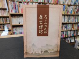 冊子　「久万山の民話　歴史探訪」