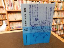 「阿波・スポーツの美学」