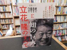 「知の巨人」　立花隆のすべて