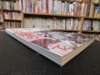 「知の巨人」　立花隆のすべて